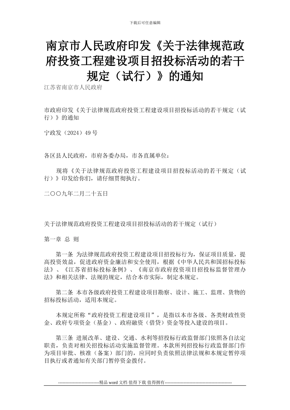 《关于规范政府投资工程建设项目招投标活动的若干规定》_第1页