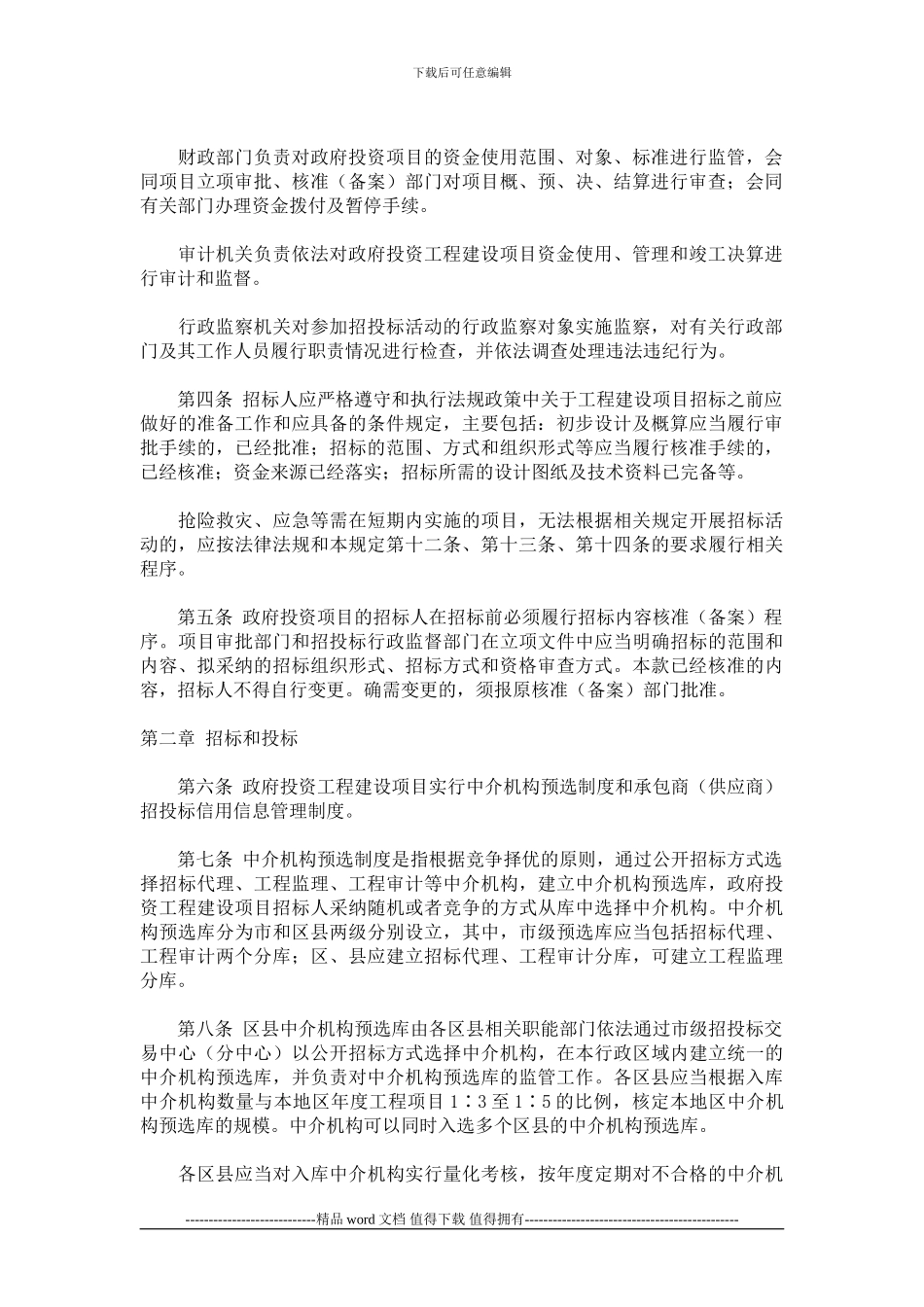《关于规范政府投资工程建设项目招投标活动的若干规定》_第2页