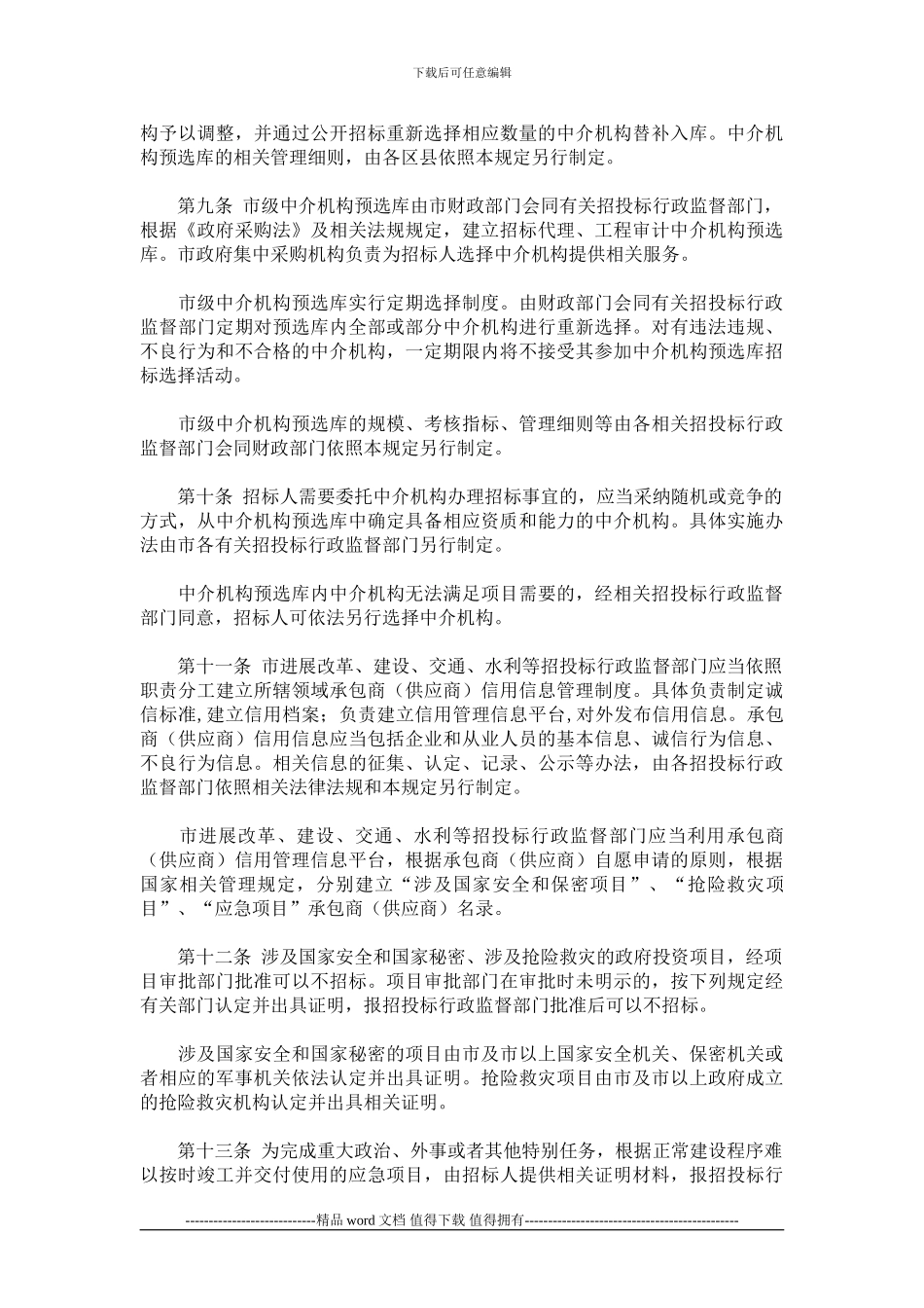 《关于规范政府投资工程建设项目招投标活动的若干规定》_第3页