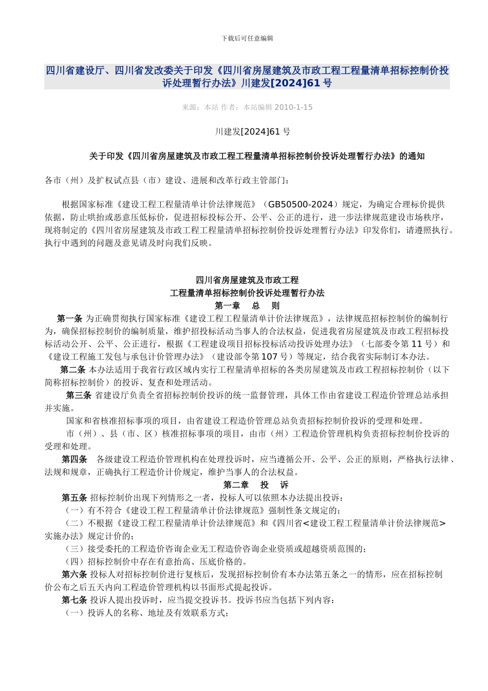《四川省房屋建筑及市政工程工程量清单招标控制价投诉处理暂行办法》川建发61号_第1页