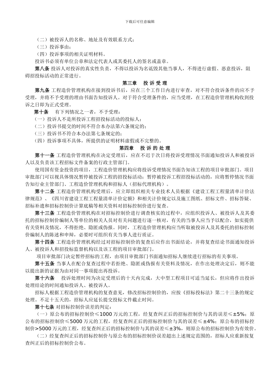 《四川省房屋建筑及市政工程工程量清单招标控制价投诉处理暂行办法》川建发61号_第2页