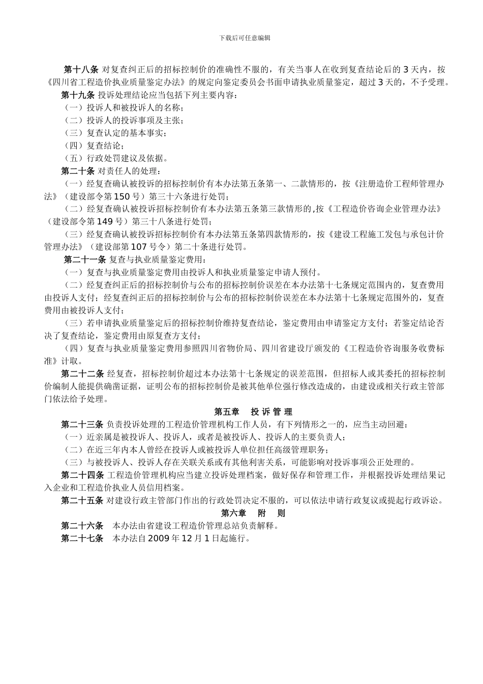 《四川省房屋建筑及市政工程工程量清单招标控制价投诉处理暂行办法》川建发61号_第3页