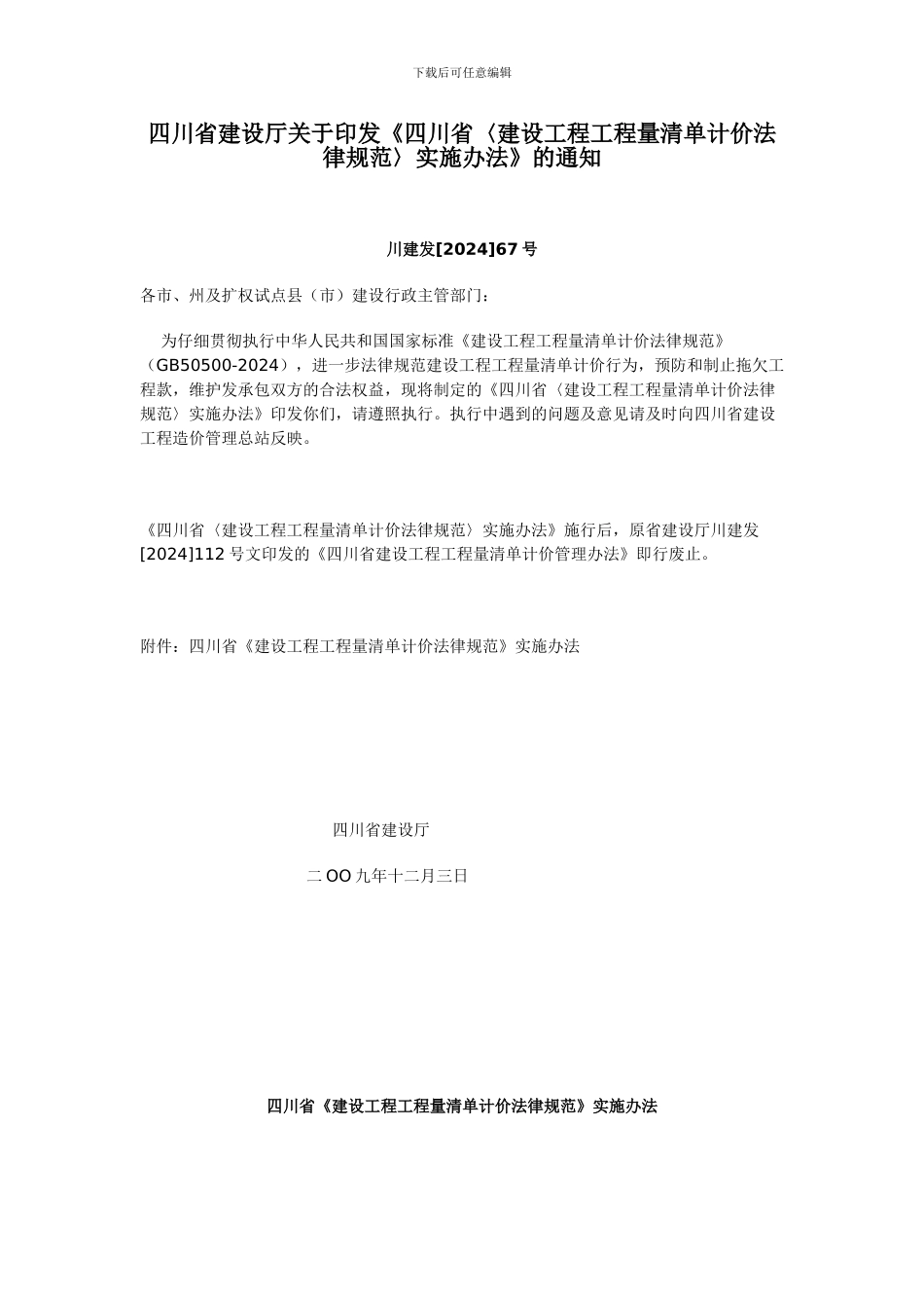 《四川省建设工程工程量清单计价规范实施办法的通知》_第1页