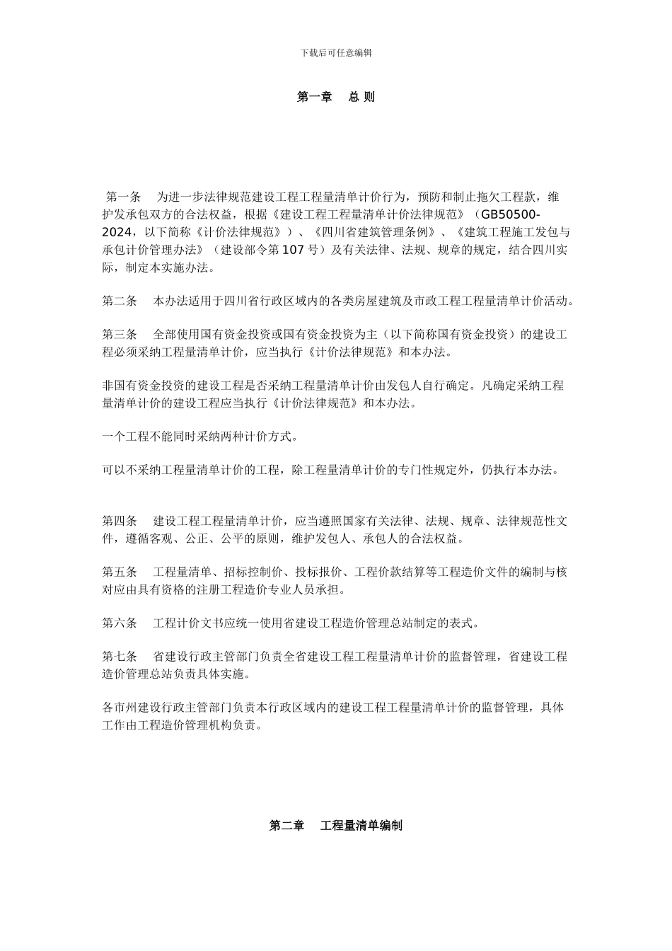 《四川省建设工程工程量清单计价规范实施办法的通知》_第2页