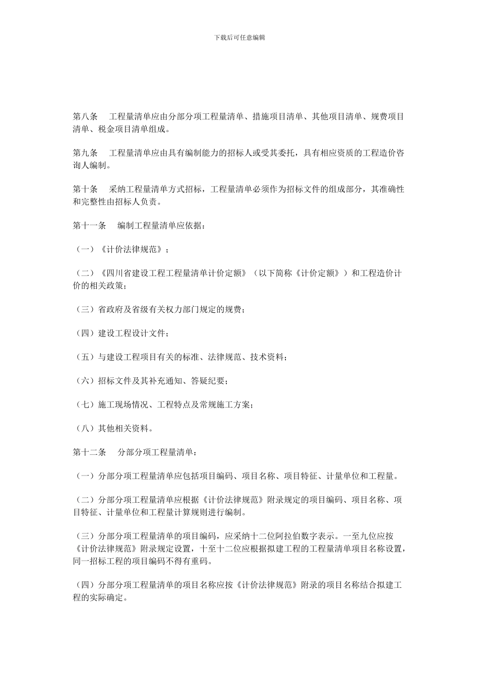 《四川省建设工程工程量清单计价规范实施办法的通知》_第3页