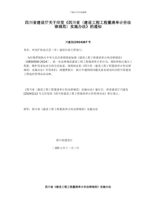 《四川省建设工程工程量清单计价规范实施办法的通知》