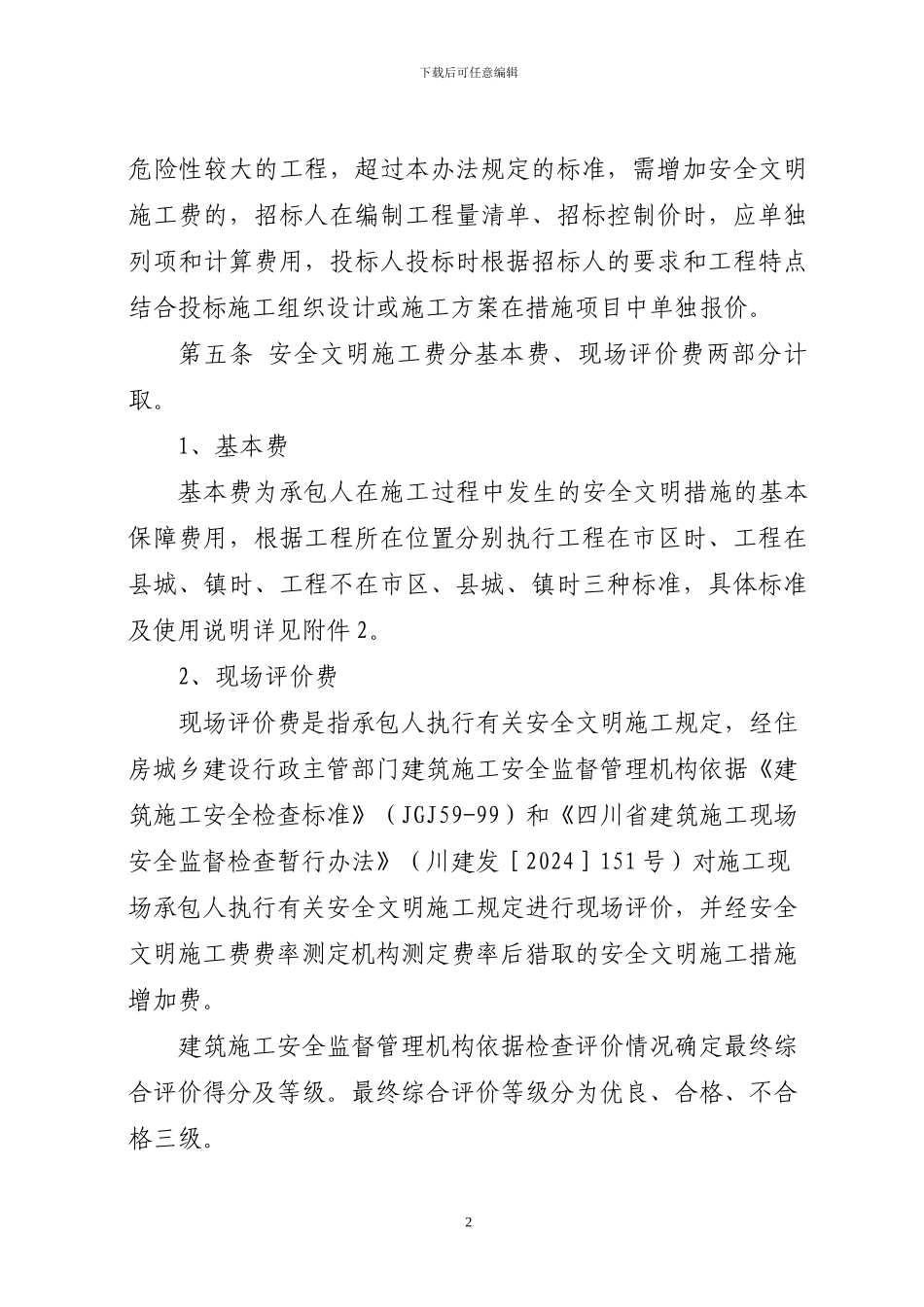 《四川省建设工程安全文明施工措施费计价管理办法》_第2页