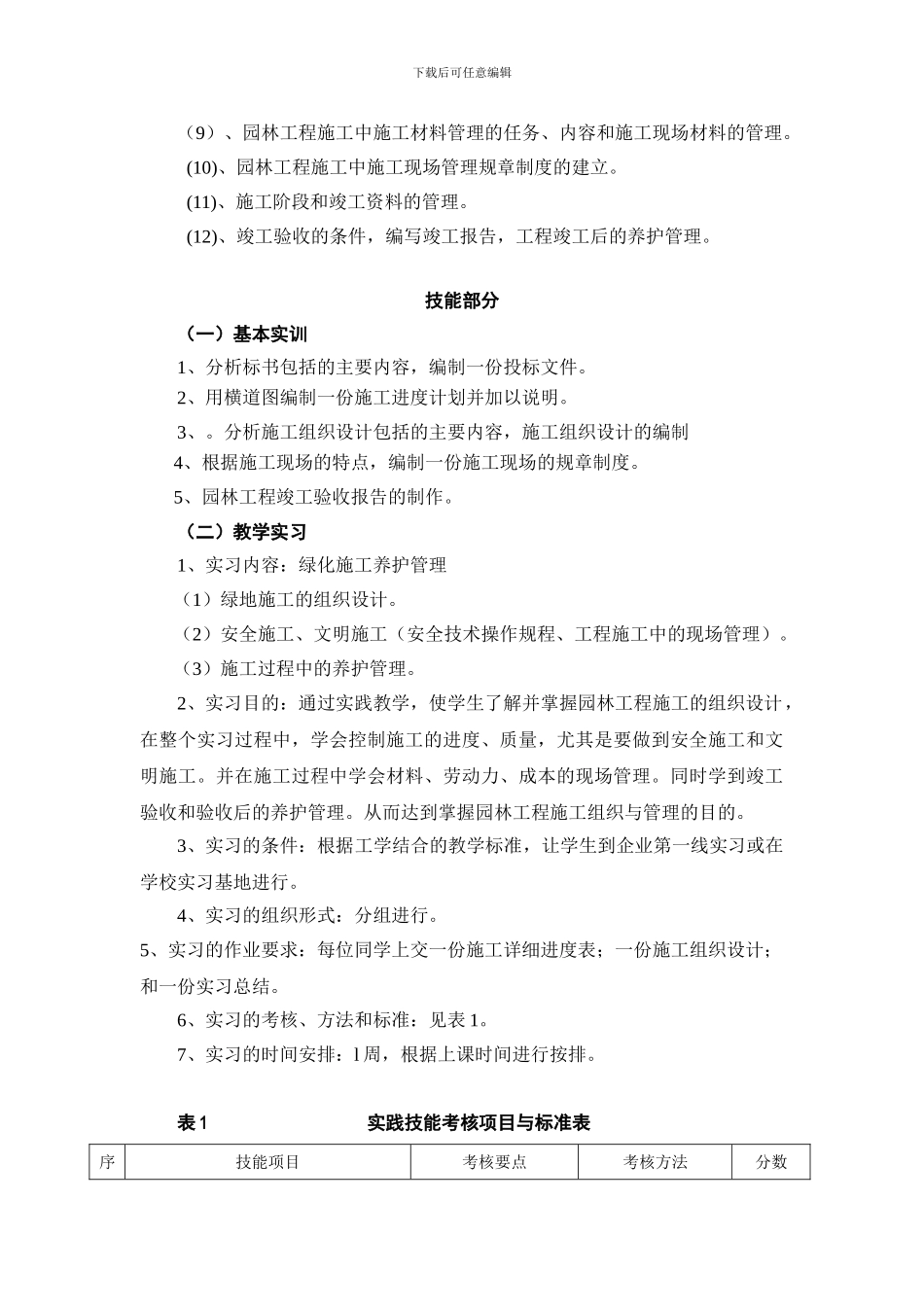 《园林工程施工组织设计与管理》教学大钢_第3页