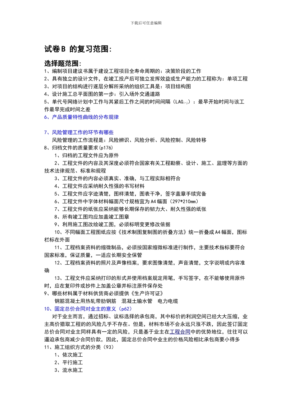 《园林工程项目管理》参考题目1_第1页