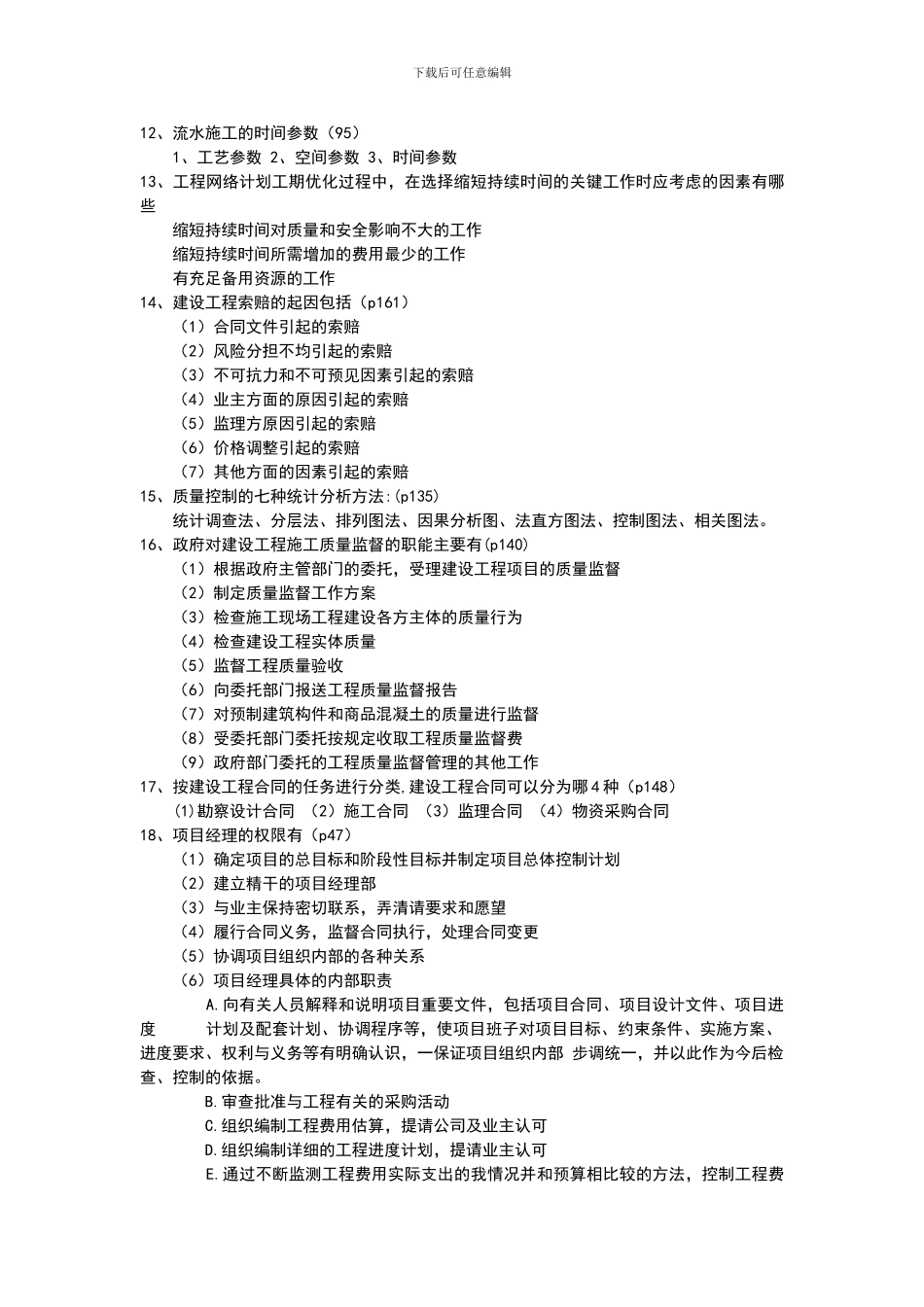 《园林工程项目管理》参考题目1_第2页