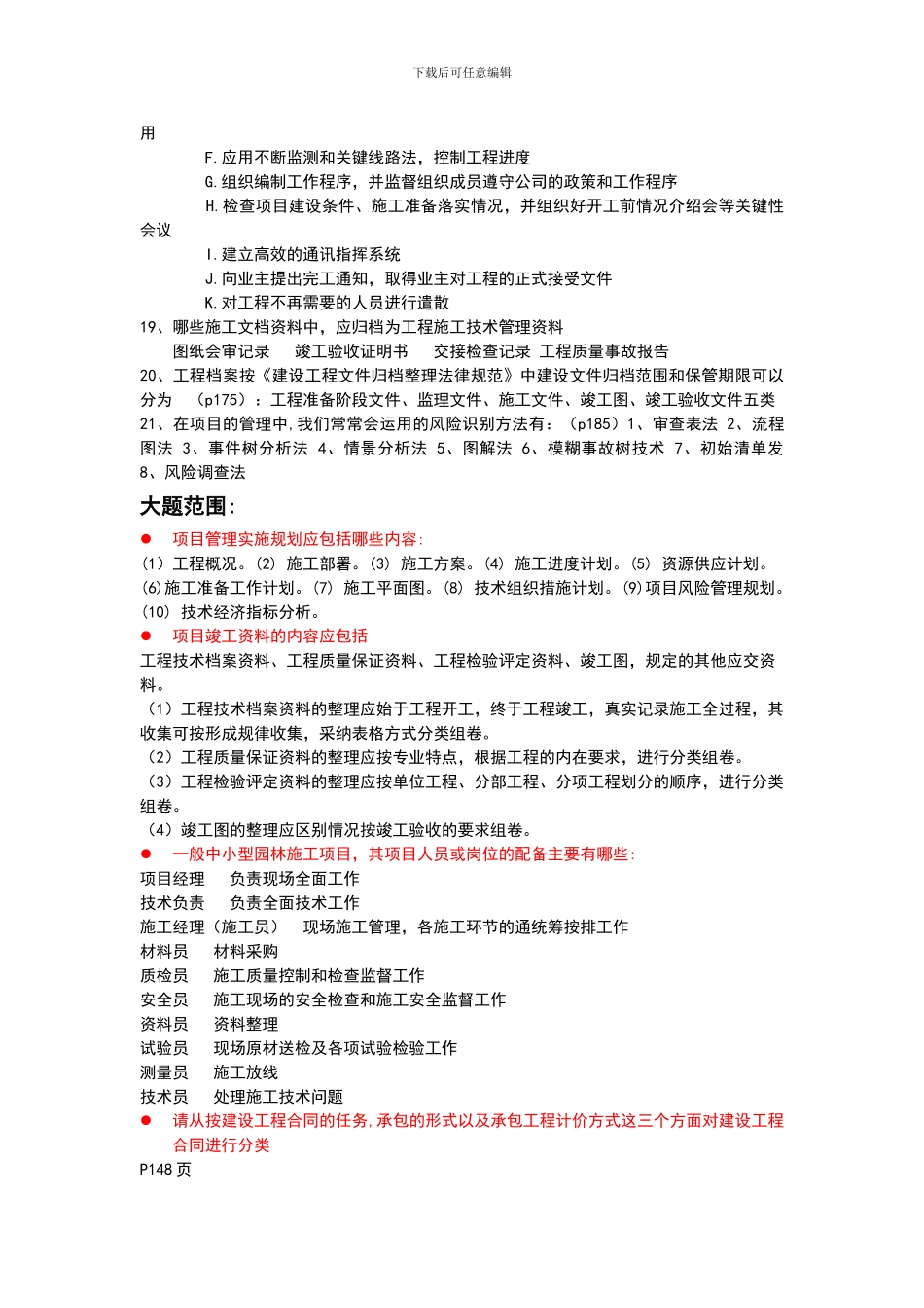 《园林工程项目管理》参考题目1_第3页