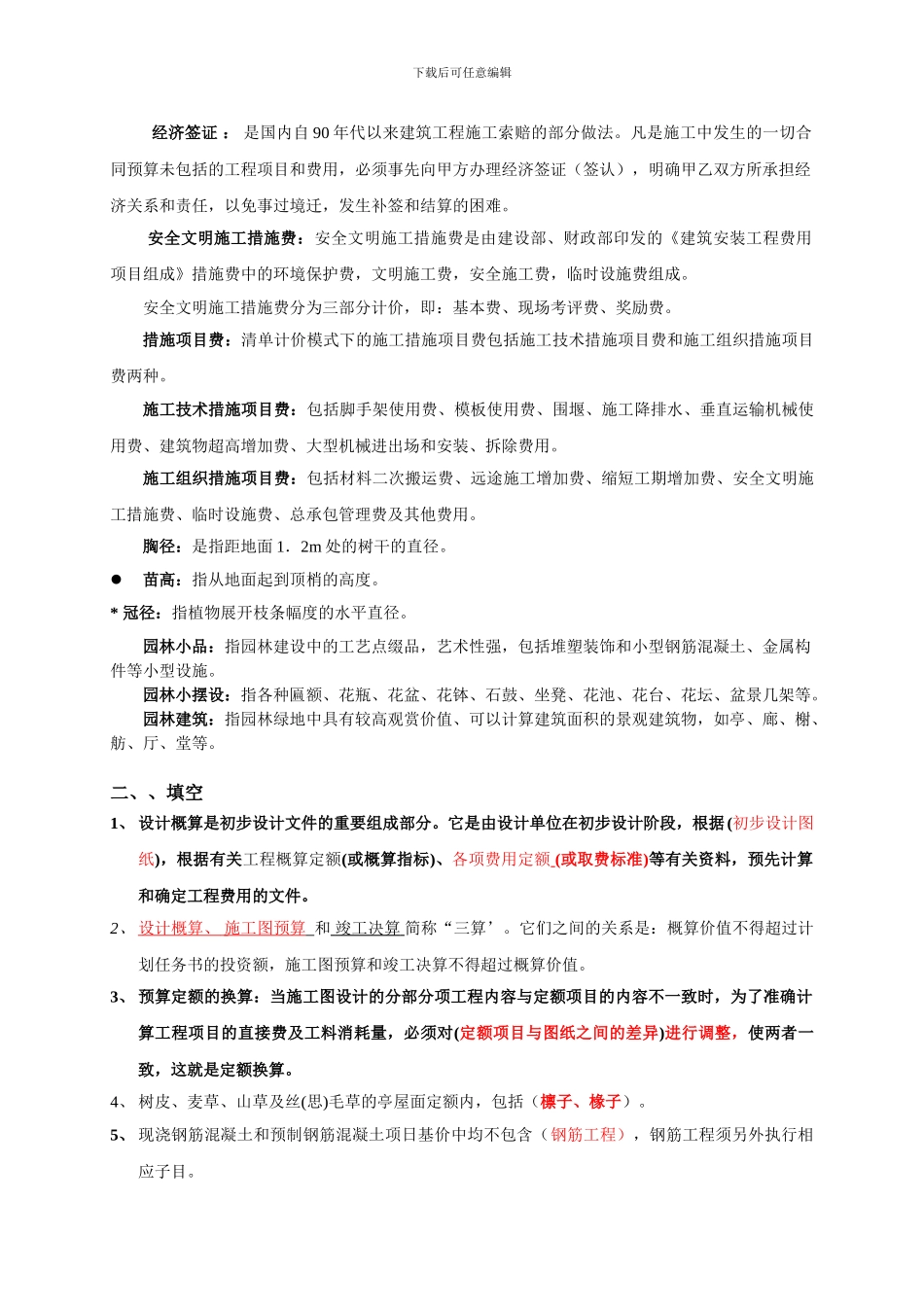 《园林工程概预算》复习题3_第2页