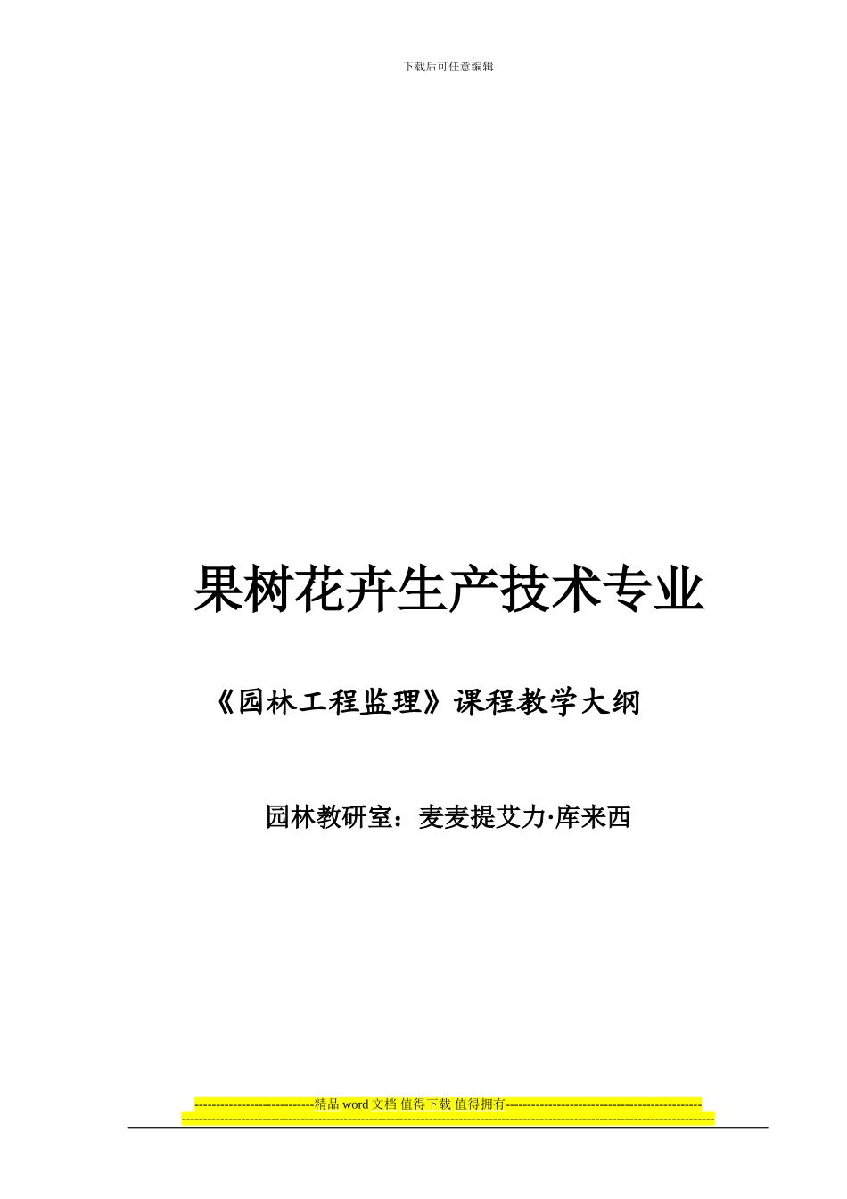 《园林工程监理》课程教学大纲_第1页