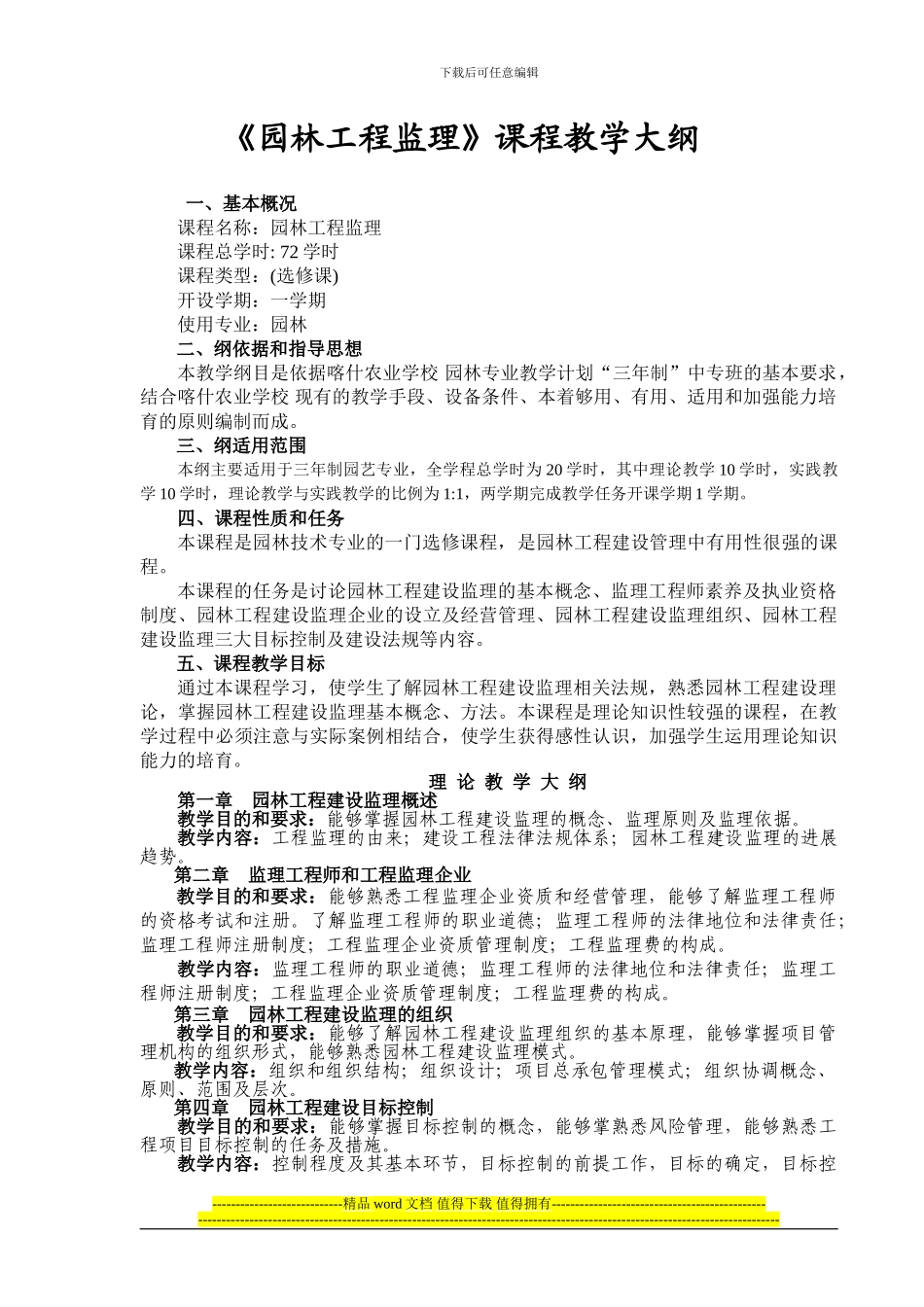 《园林工程监理》课程教学大纲_第2页
