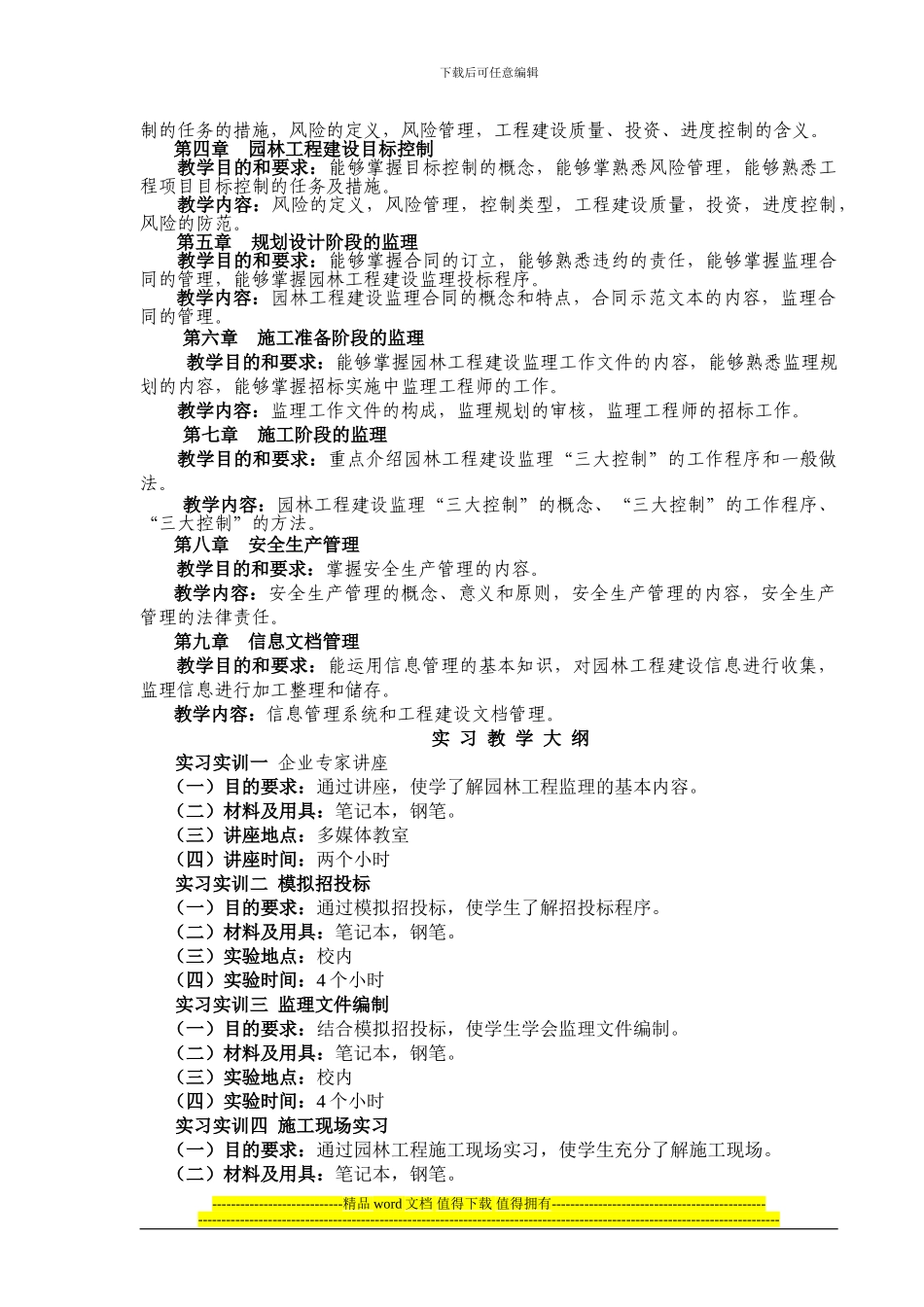 《园林工程监理》课程教学大纲_第3页