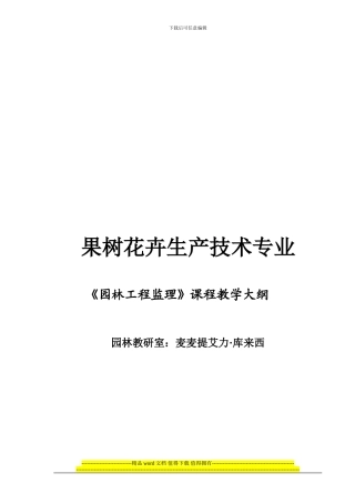 《园林工程监理》课程教学大纲