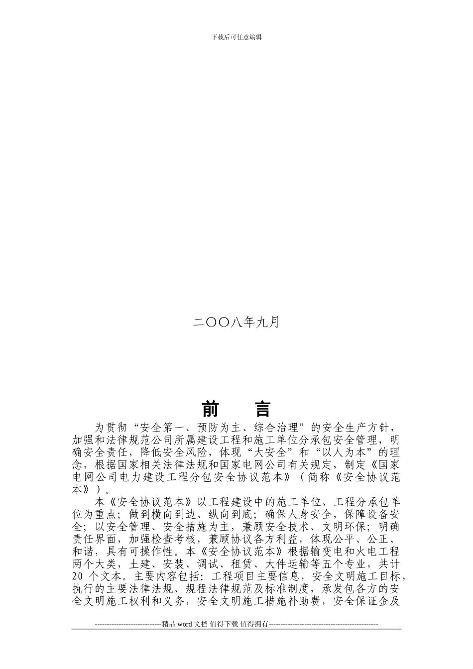 《国家电网公司电力建设工程分包安全协议范本》_第2页