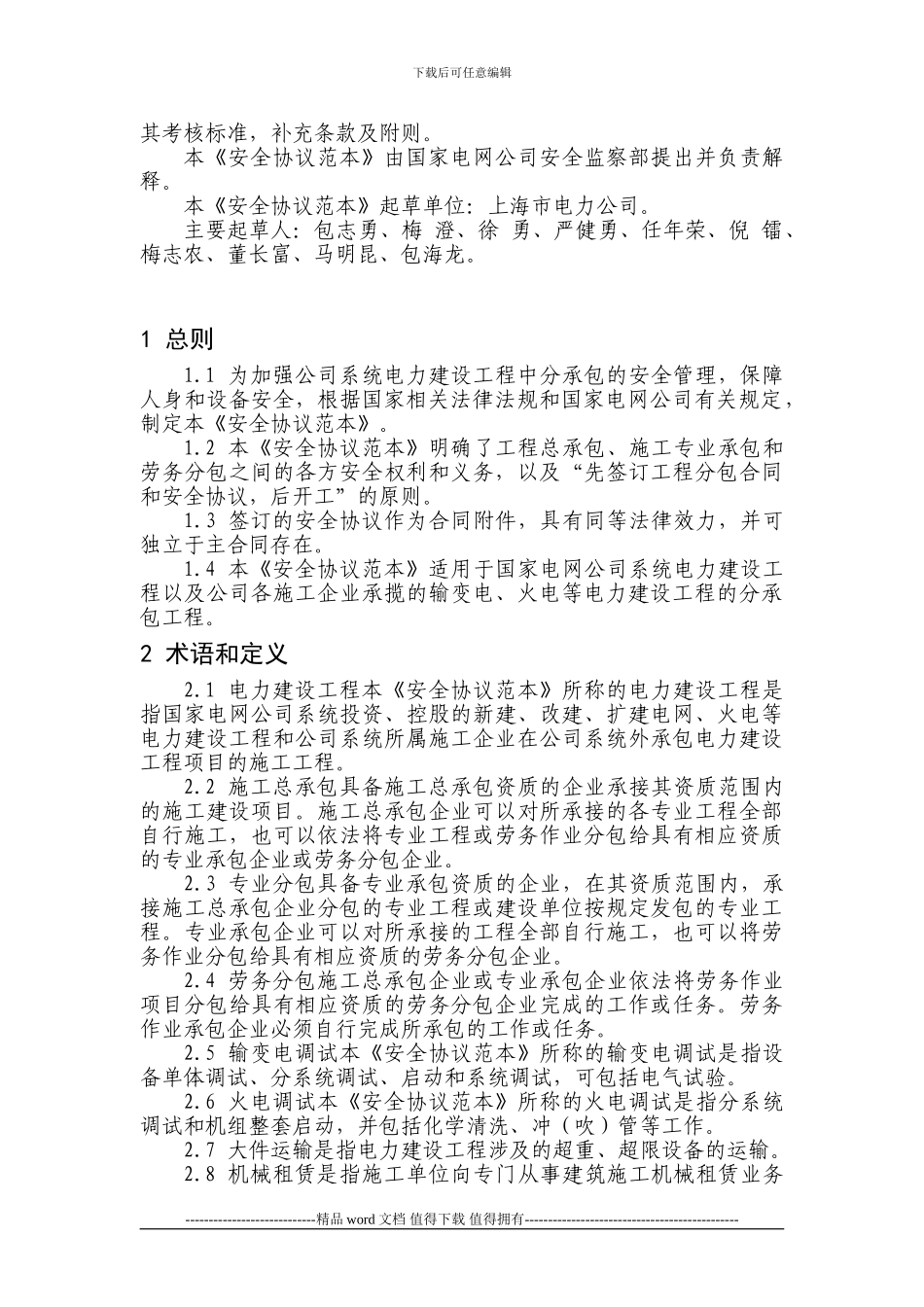 《国家电网公司电力建设工程分包安全协议范本》_第3页