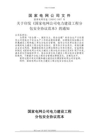 《国家电网公司电力建设工程分包安全协议范本》
