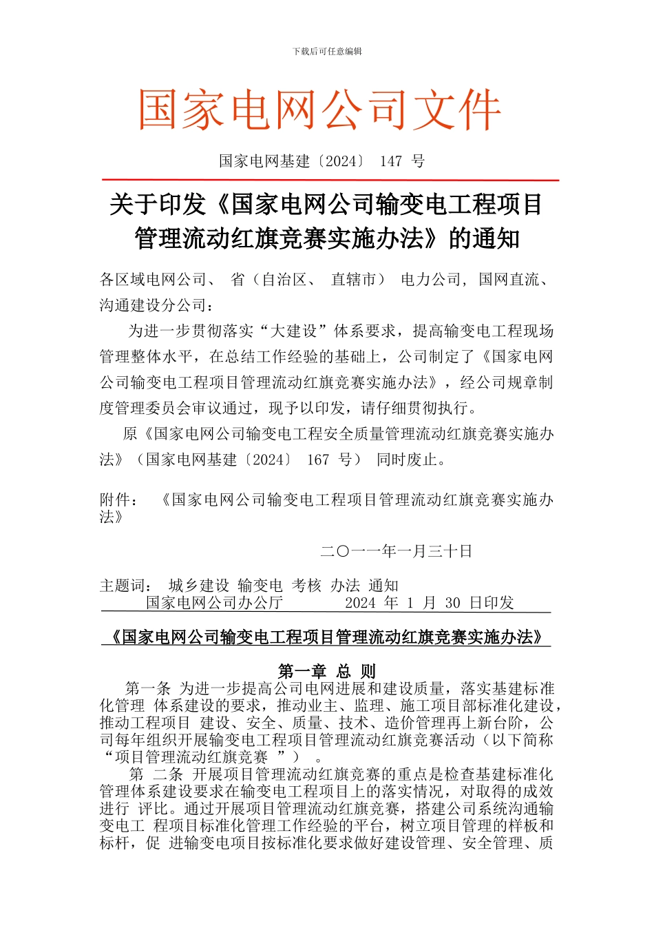 《国家电网公司输变电工程项目管理流动红旗竞赛实施办法》_第1页