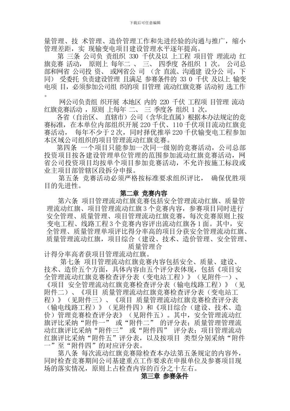 《国家电网公司输变电工程项目管理流动红旗竞赛实施办法》_第2页