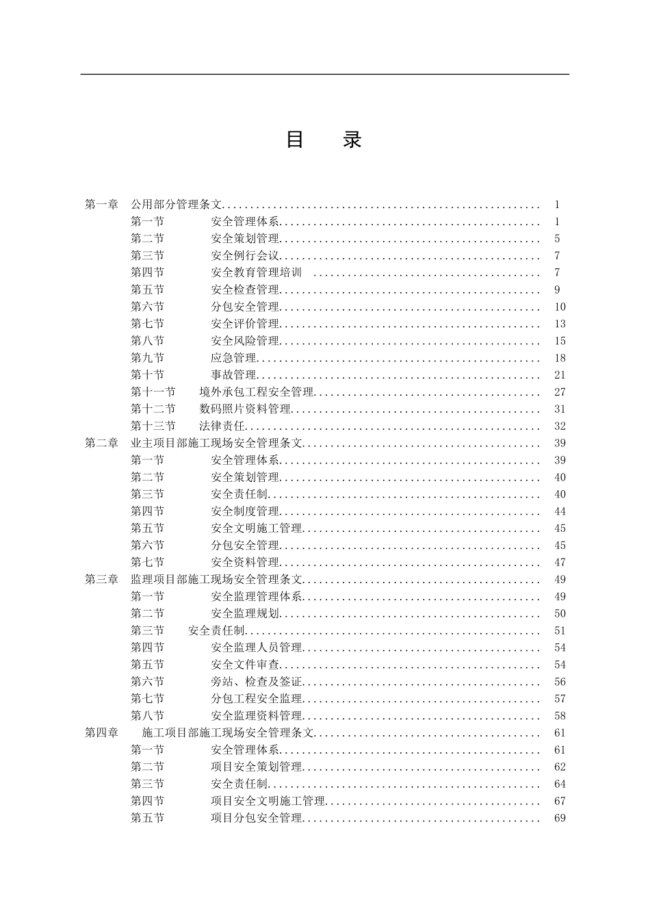 《国家电网公司施工现场安全管理条文汇编》_第3页