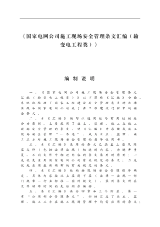 《国家电网公司施工现场安全管理条文汇编》