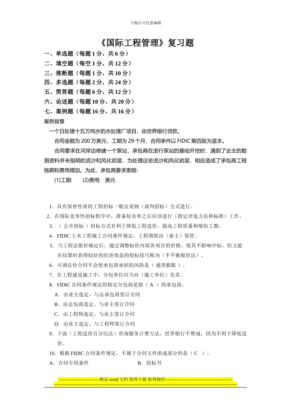 《国际工程管理复习》_第1页