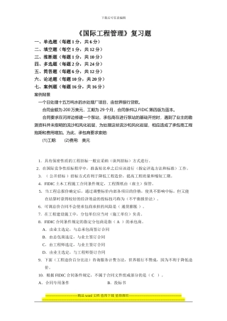 《国际工程管理复习》