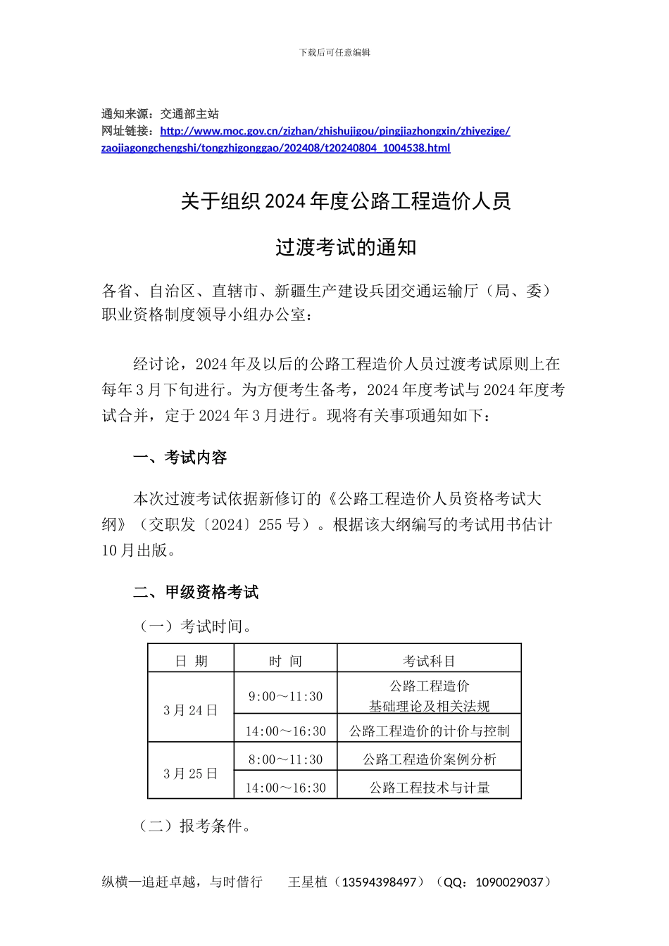 《关于组织2024年度公路工程造价人员过渡考试的通知》_第1页