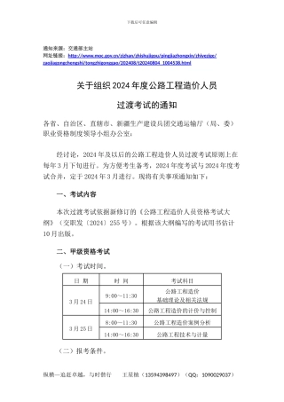 《关于组织2024年度公路工程造价人员过渡考试的通知》