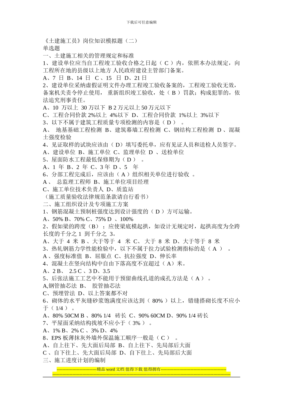 《土建施工员》岗位知识模拟题_第1页