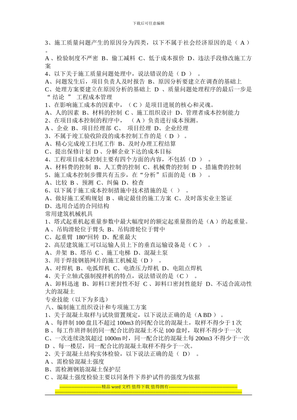 《土建施工员》岗位知识模拟题_第3页