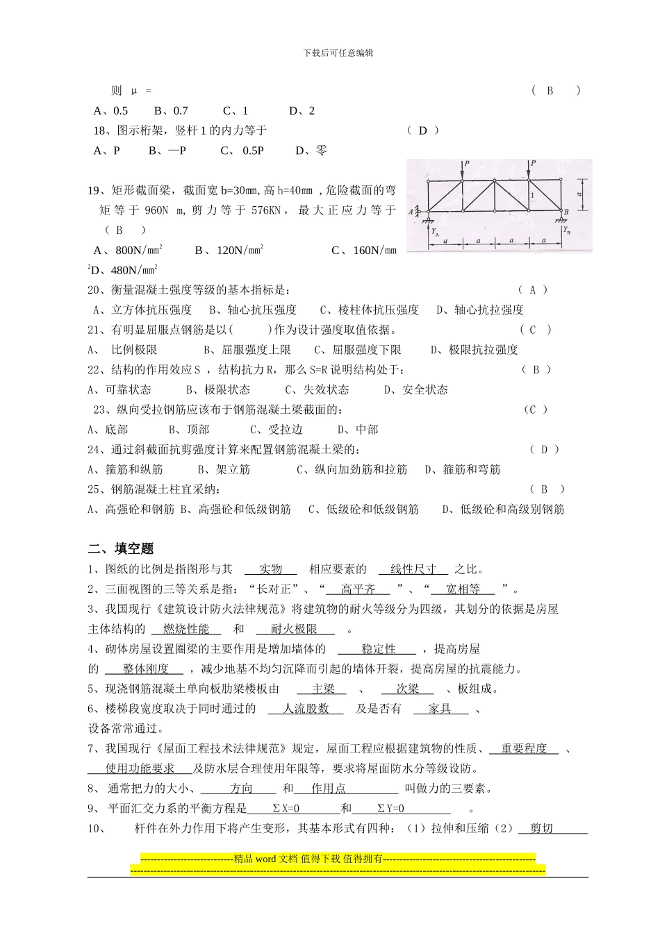 《土建施工员岗位基础知识》复习题_第2页