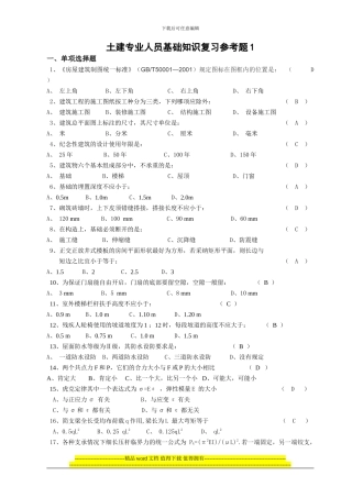 《土建施工员岗位基础知识》复习题