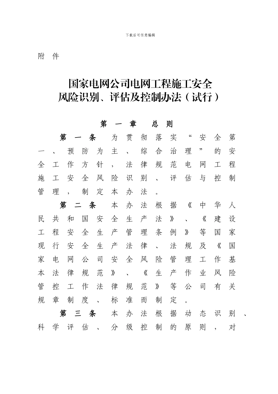 《国家电网公司电网工程施工安全风险识别、评估及控制办法》word文字版_第1页