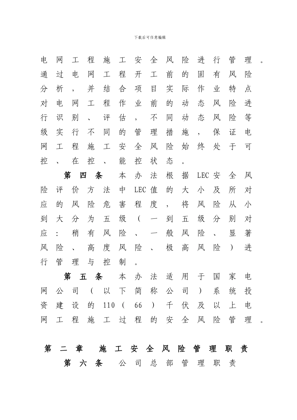 《国家电网公司电网工程施工安全风险识别、评估及控制办法》word文字版_第2页