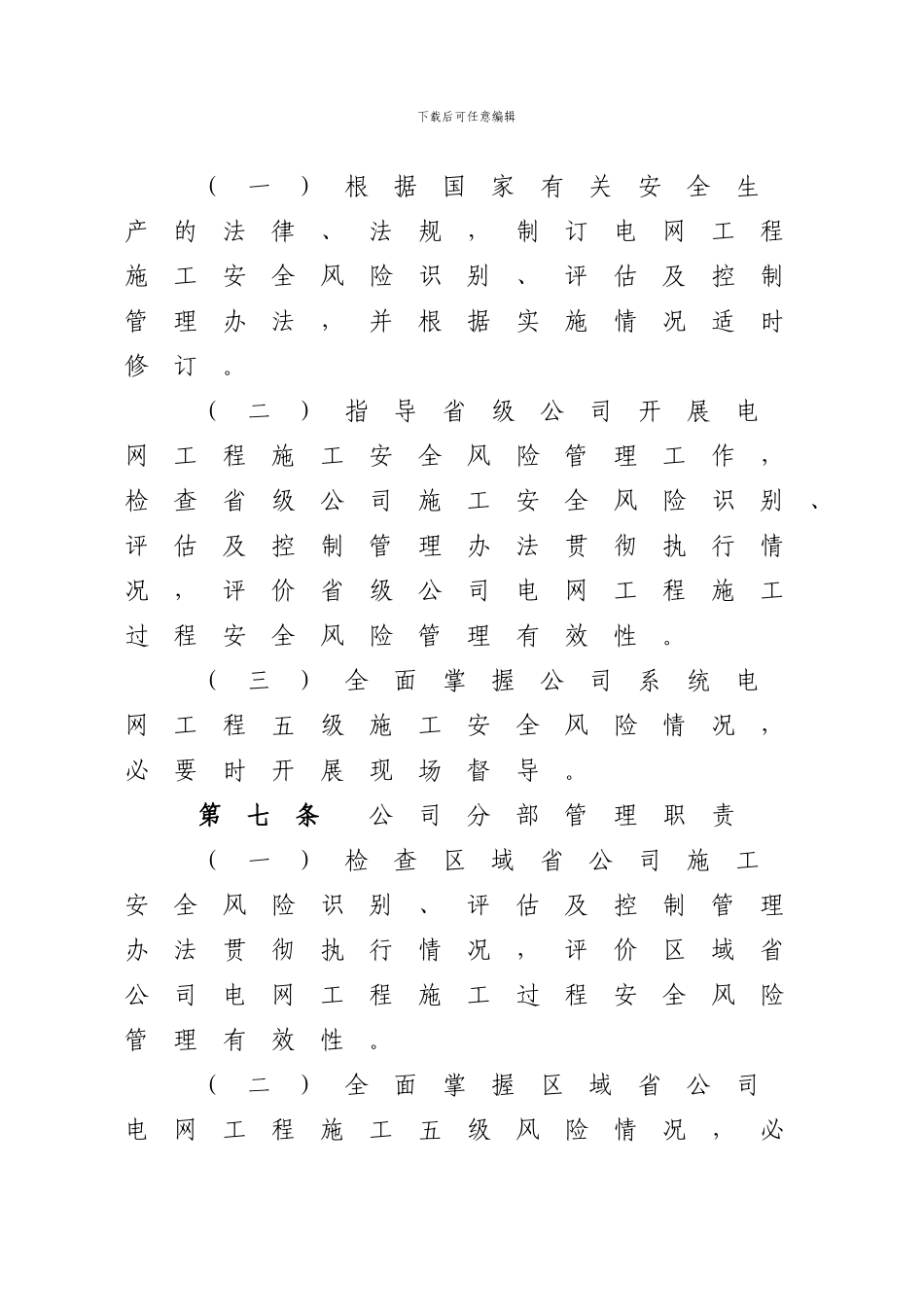 《国家电网公司电网工程施工安全风险识别、评估及控制办法》word文字版_第3页