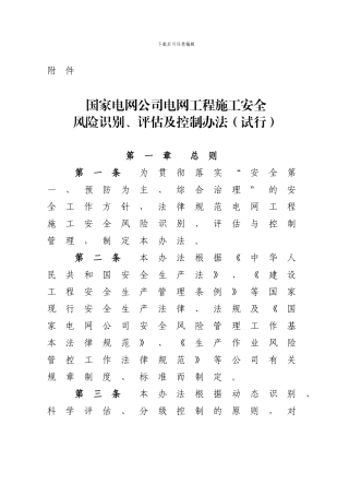 《国家电网公司电网工程施工安全风险识别、评估及控制办法》word文字版