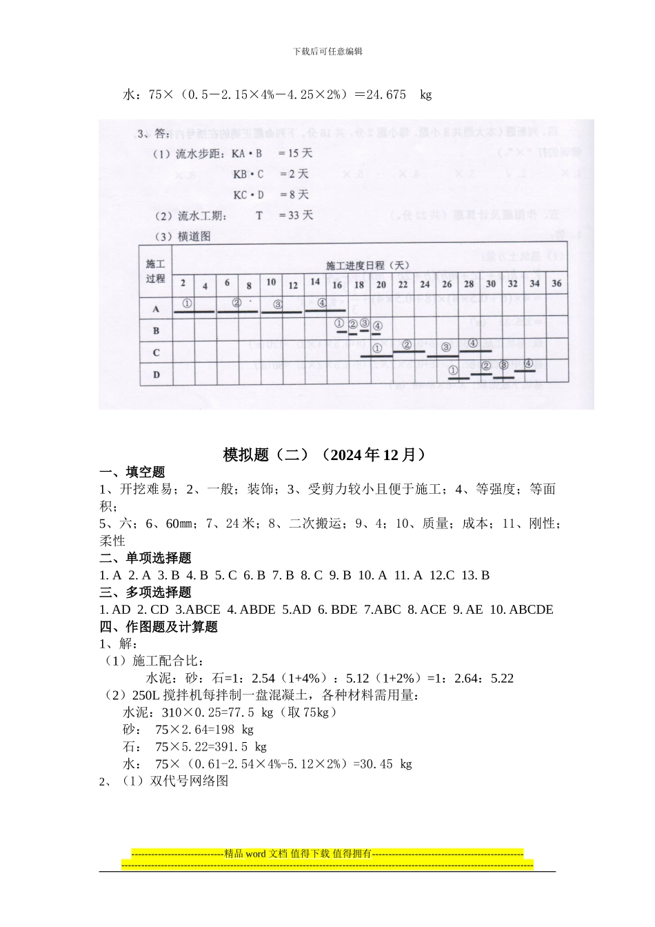 《土建施工员岗位实务知识》模拟题答案_第2页