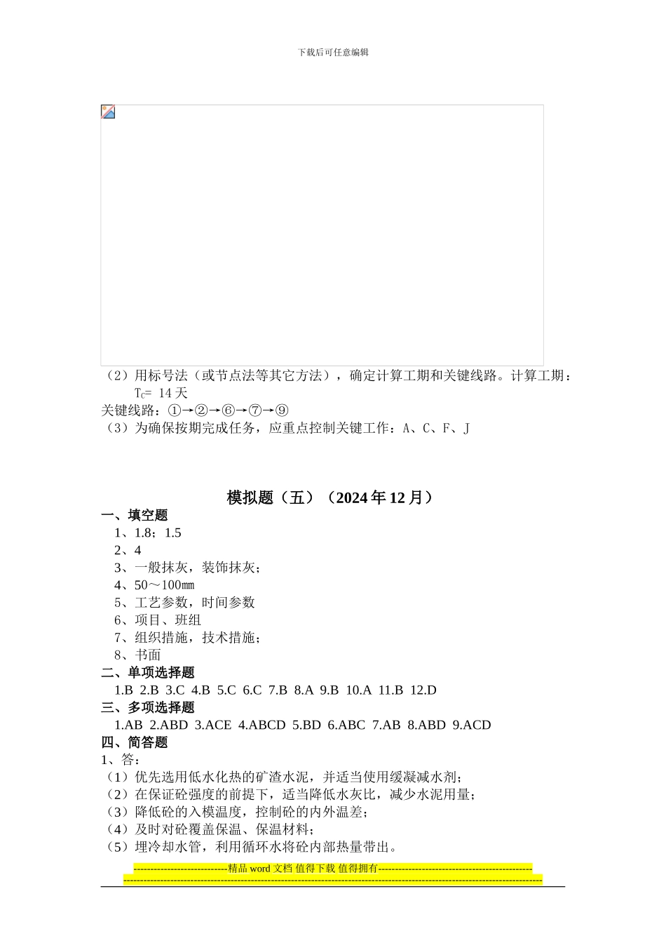 《土建施工员岗位实务知识》模拟题答案_第3页