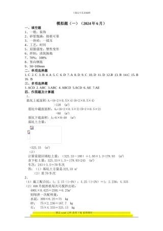 《土建施工员岗位实务知识》模拟题答案