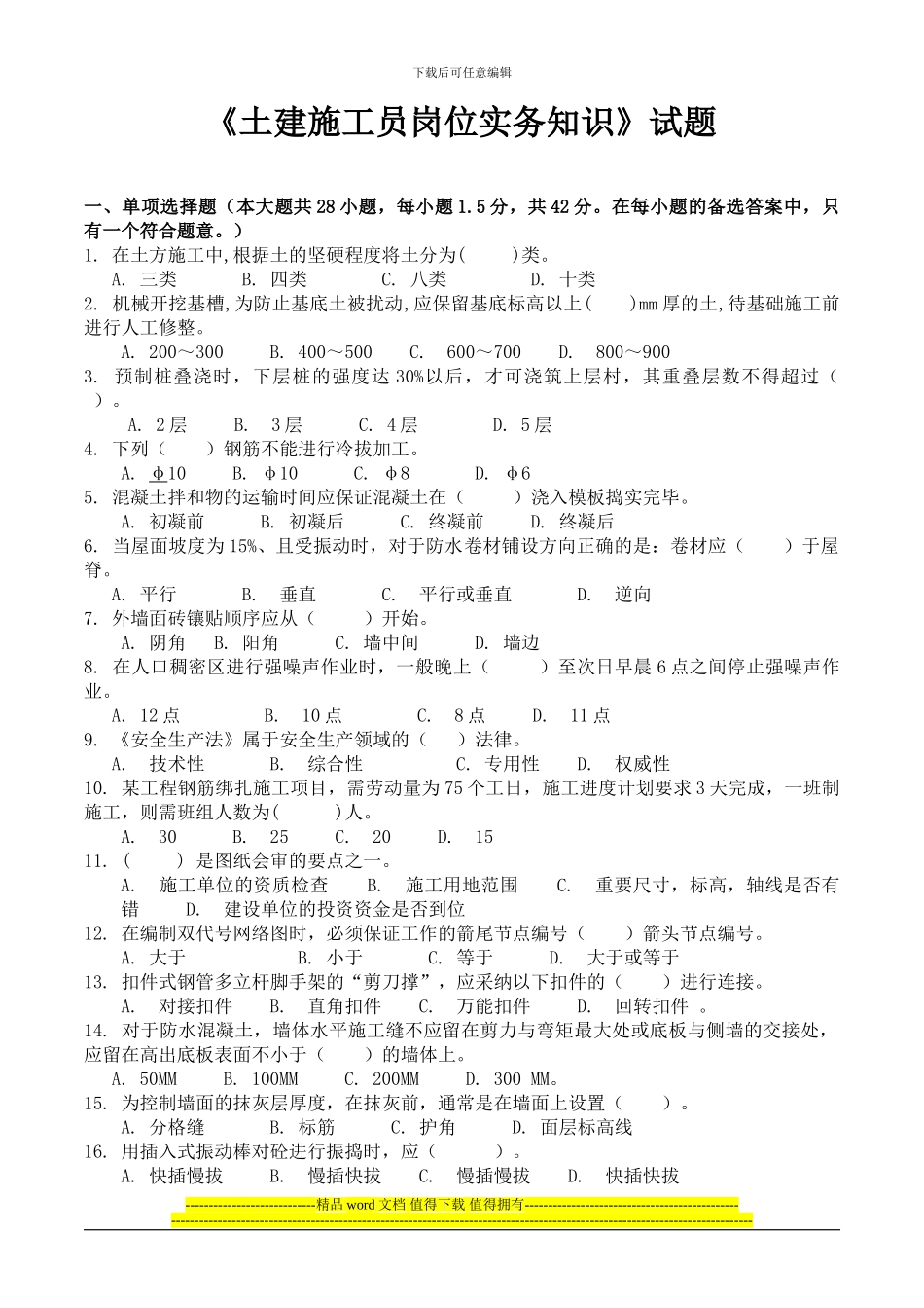 《土建施工员岗位实务知识》试题2_第1页