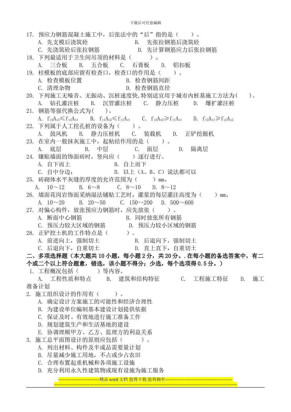 《土建施工员岗位实务知识》试题2_第2页