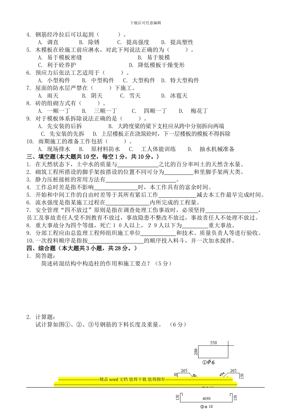 《土建施工员岗位实务知识》试题2_第3页
