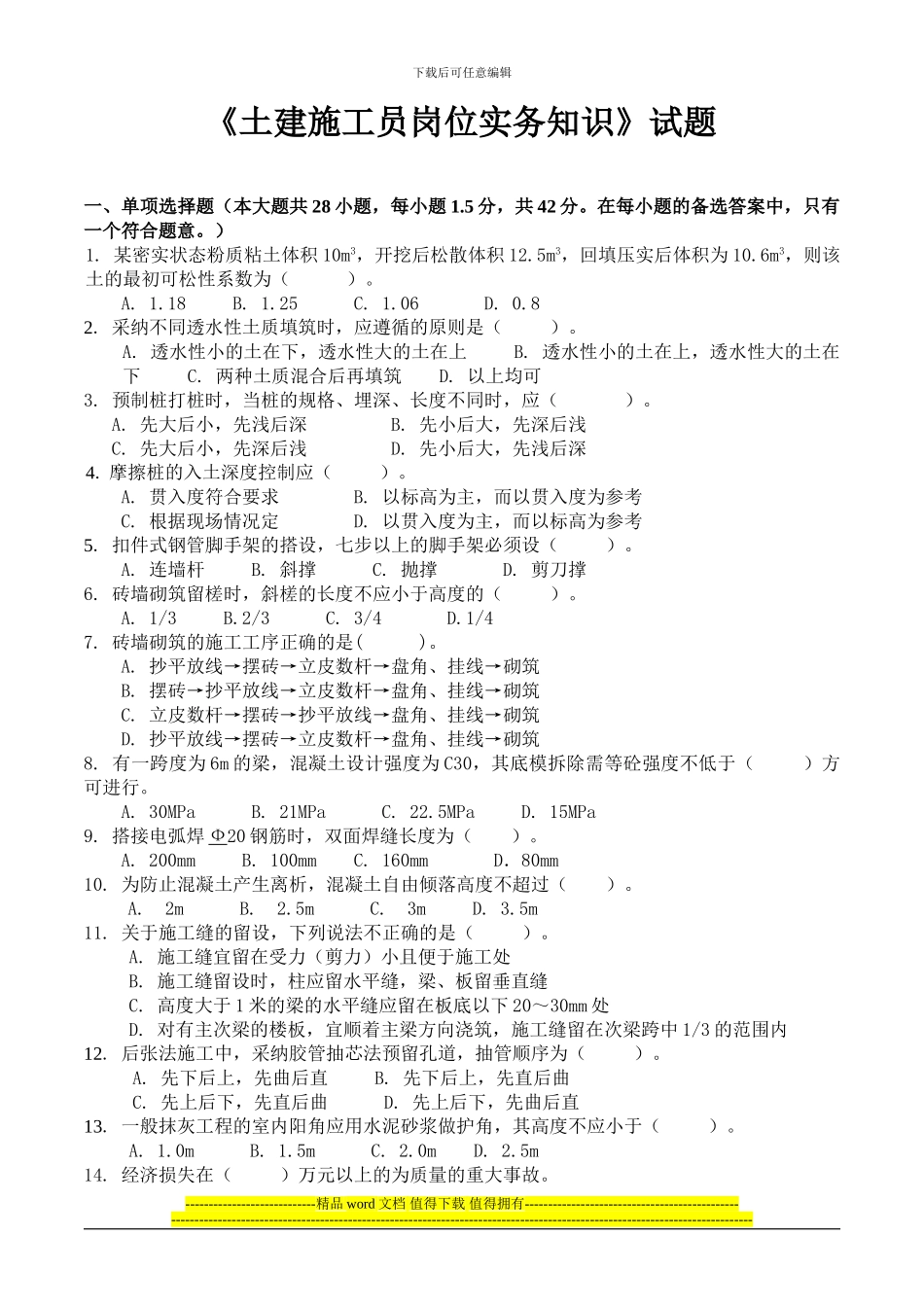 《土建施工员岗位实务知识》试题1_第1页