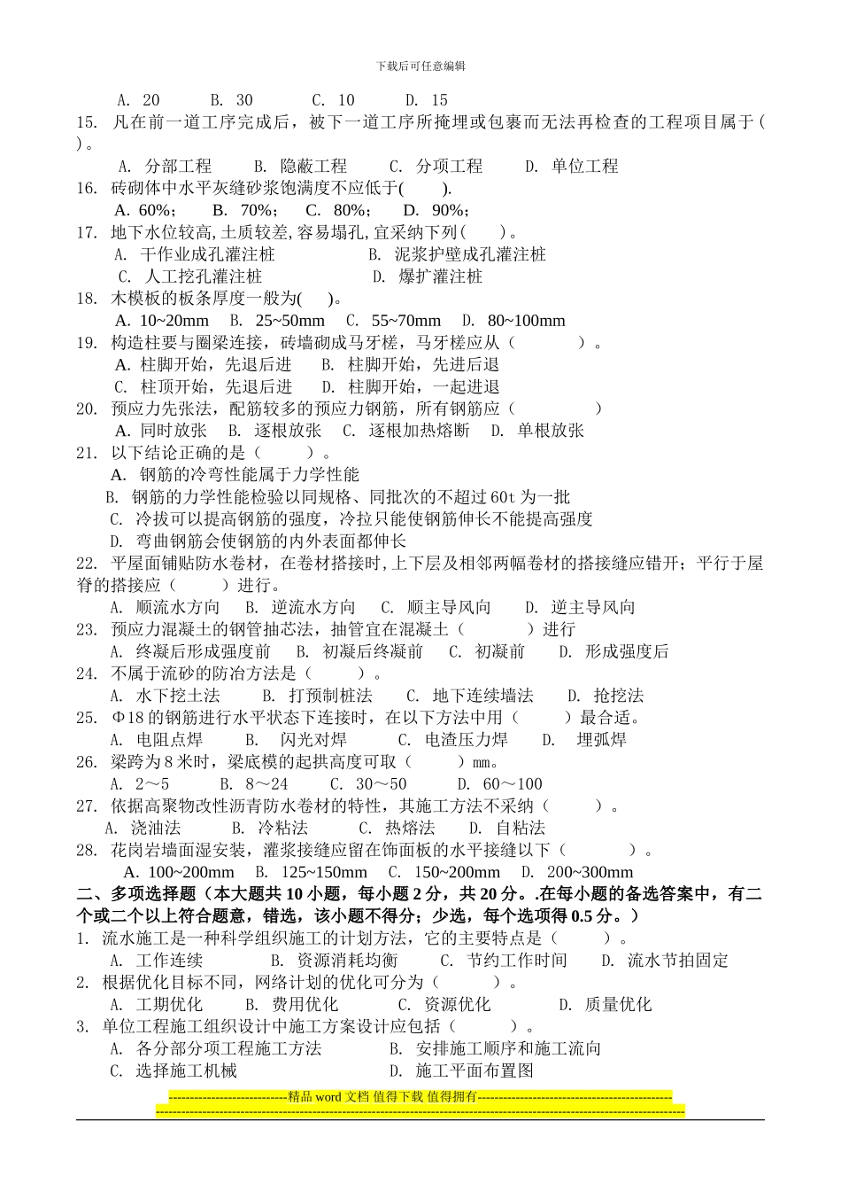《土建施工员岗位实务知识》试题1_第2页