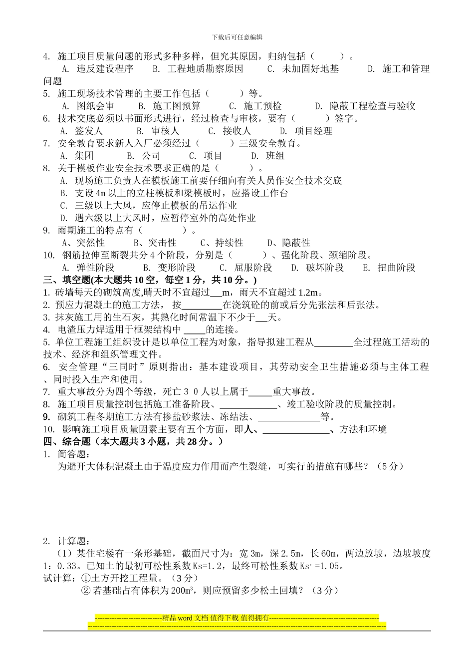 《土建施工员岗位实务知识》试题1_第3页