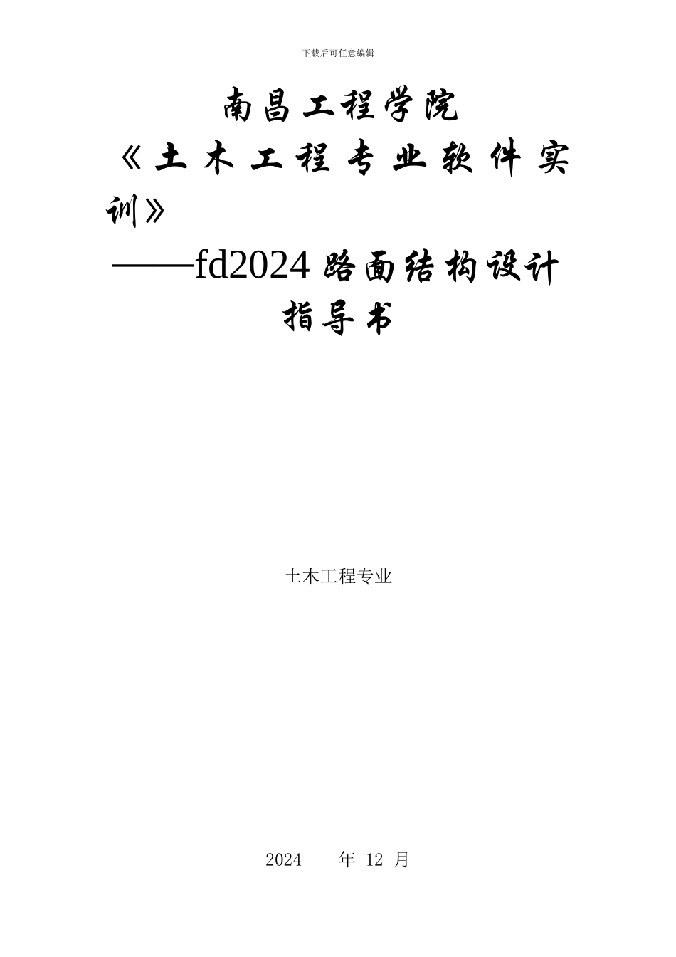 《土木工程专业软件实训-路面设计》作业指导书_第1页