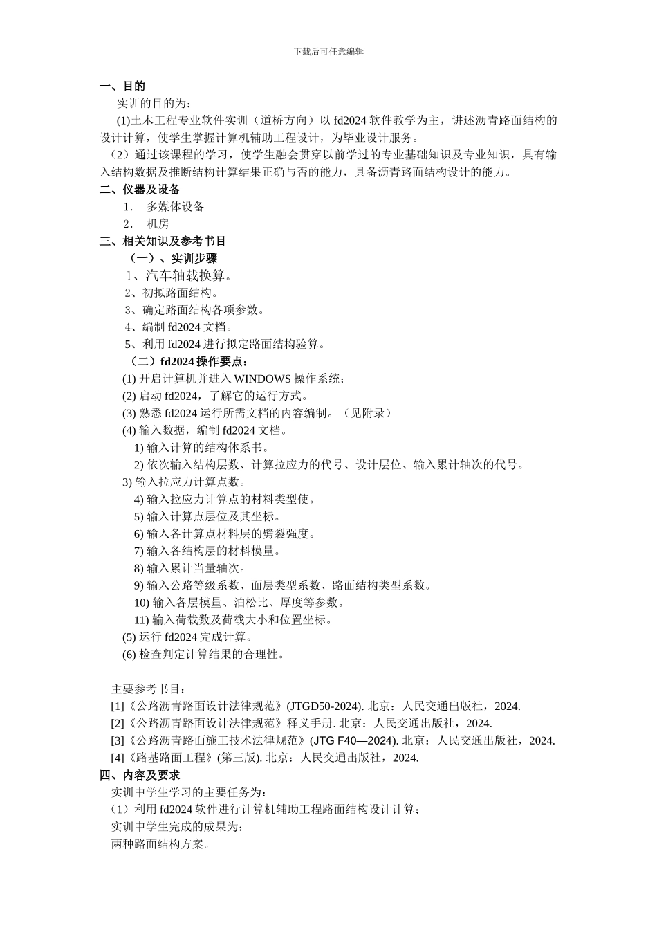 《土木工程专业软件实训-路面设计》作业指导书_第2页